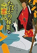 たばかり稼業の六悪人([た]9-1)