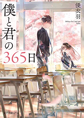僕と君の365日(P[ゆ]1-1)