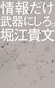 情報だけ武器にしろ。(169) お金や人脈、学歴はいらない！