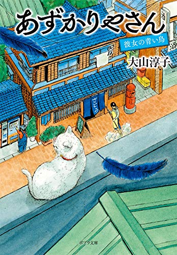 あずかりやさん 彼女の青い鳥([お]15-3)