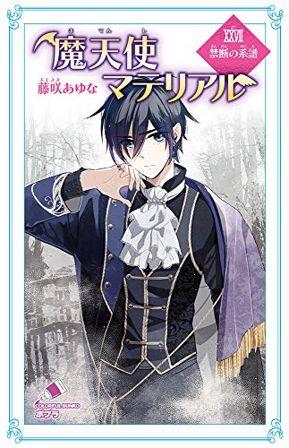 魔天使マテリアルXXVII 禁断の系譜(C[ふ]03-32)