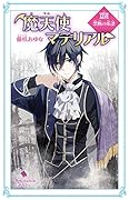 魔天使マテリアルXXVII 禁断の系譜(C[ふ]03-32)