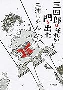 新装版 三四郎はそれから門を出た([み]1-3)