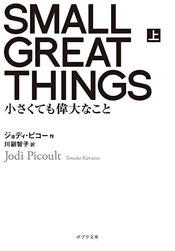 SMALL GREAT THINGS 上([ひ]4-1) 小さくても偉大なこと