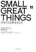 SMALL GREAT THINGS 上([ひ]4-1) 小さくても偉大なこと