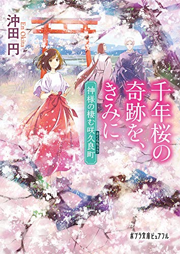 千年桜の奇跡を、きみに(P[お]4-1) 神様の棲む咲久良町