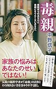 毒親 毒親育ちのあなたと毒親になりたくないあなたへ