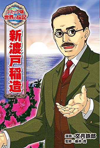新渡戸稲造（コミック版 世界の伝記）