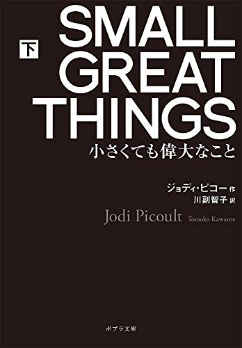 SMALL GREAT THINGS 下([ひ]4-2) 小さくても偉大なこと