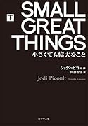 SMALL GREAT THINGS 下([ひ]4-2) 小さくても偉大なこと