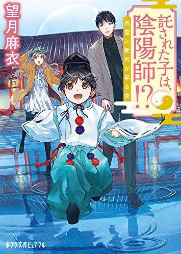 託された子は、陰陽師!?(P[も]1-1) 出雲に新月が昇る夜