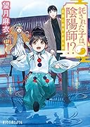 託された子は、陰陽師!?(P[も]1-1) 出雲に新月が昇る夜