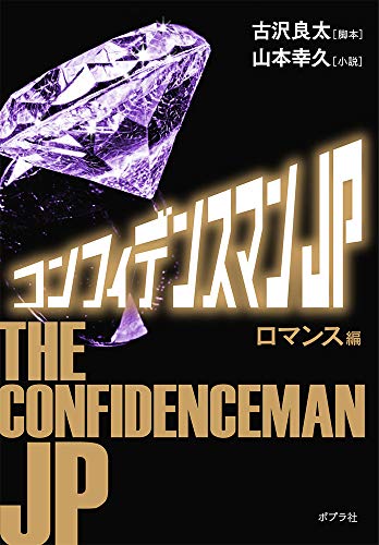 コンフィデンスマンJP ロマンス編([や]2-5)