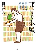 まちの本屋([た]10-1) 知を編み、血を継ぎ、地を耕す