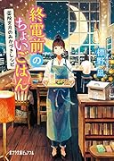 終電前のちょいごはん(P[し]3-1) 薬院文月のみかづきレシピ