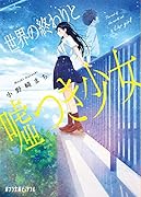 世界の終わりと嘘つき少女(P[お]5-1)