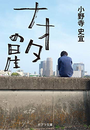  ナオタの星([お]12-7)