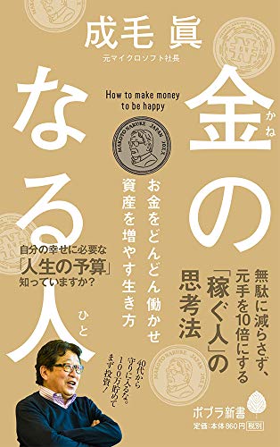 金のなる人(171) お金をどんどん働かせ資産を増やす生き方