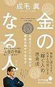 金のなる人(171) お金をどんどん働かせ資産を増やす生き方