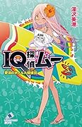 IQ探偵ムー 夢羽のホノルル探偵団(C[ふ]02-42)
