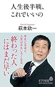 人生後半戦、これでいいの(173)
