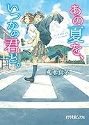 あの夏を、いつかの君と。(P[そ]2-1)