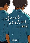 この夏のこともどうせ忘れる(P[ふ]4-7)