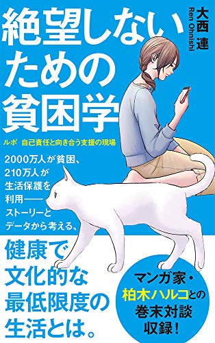 絶望しないための貧困学(174) ルポ 自己責任と向き合う支援の現場