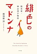 緋色のマドンナ 陶芸家・神山清子物語