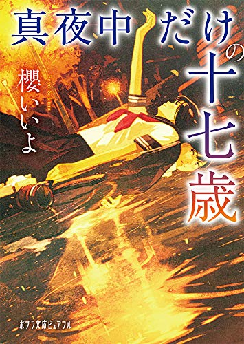 真夜中だけの十七歳(P[さ]7-1)