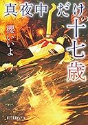 真夜中だけの十七歳(P[さ]7-1)