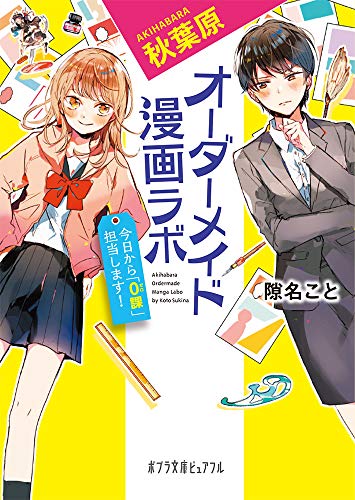 秋葉原オーダーメイド漫画ラボ(P[す]1-2) 今日から「0課」担当します！