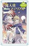 魔天使マテリアルXXVIII 夢幻の離宮(C[ふ]03-33)