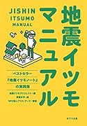 地震イツモマニュアル([し]5-2)