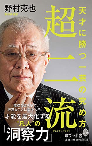超二流(175) 天才に勝つ一芸の究め方