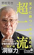 超二流(175) 天才に勝つ一芸の究め方