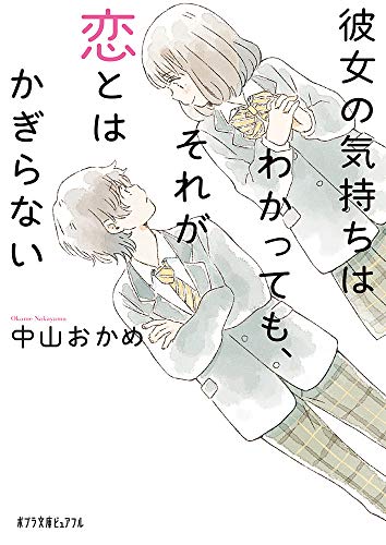 彼女の気持ちはわかっても、それが恋とはかぎらない(P[な]5-1)