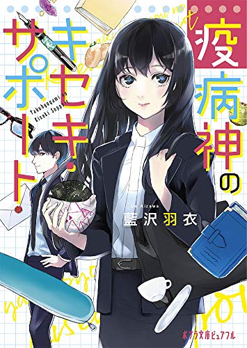 疫病神のキセキ・サポート(P[あ]12-2)