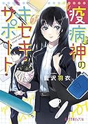 疫病神のキセキ・サポート(P[あ]12-2)