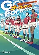 Go Forward!(P[は]3-2) 櫻木学院高校ラグビー部の熱闘