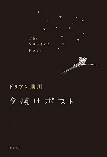夕焼けポスト
