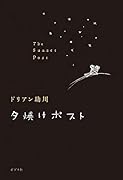 夕焼けポスト