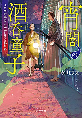 宵闇の酒呑童子([な]14-3) 江戸南町奉行　あやかし同心犯科帳