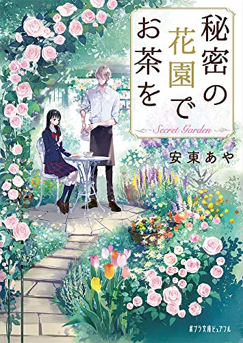 秘密の花園でお茶を(P[あ]13-1)