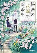 秘密の花園でお茶を(P[あ]13-1)
