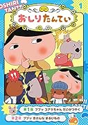 アニメコミックおしりたんてい1 ププッ コアラちゃん だいかつやく
