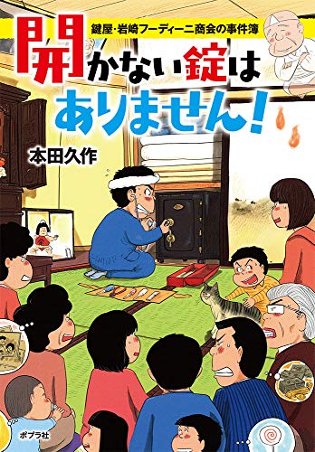  開かない錠はありません!([ほ]5-2) 鍵屋・岩崎フーディーニ商会の事件簿
