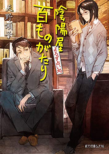 よろず占い処 陰陽屋百ものがたり(P[あ]4-14)