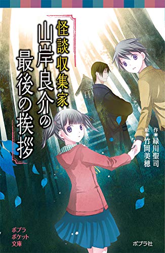 怪談収集家 山岸良介の最後の挨拶