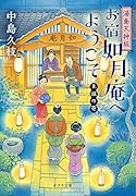 湯島天神坂 お宿如月庵へようこそ 上弦の巻([な]11-6)